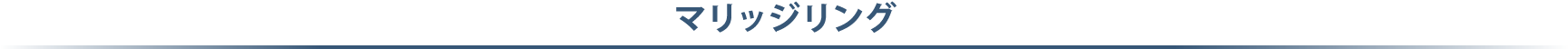 マリッジリング