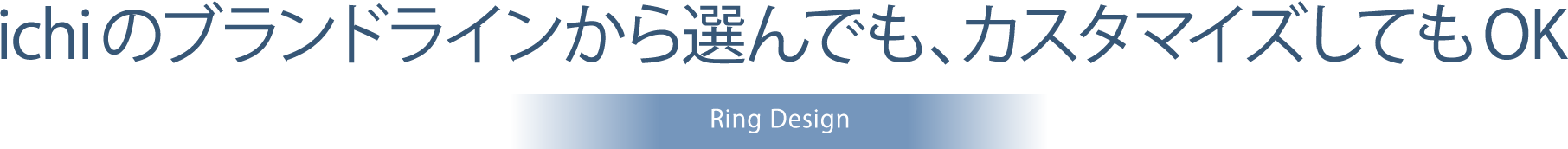 ichiのブランドラインから選んでも、カスタマイズしてもOK