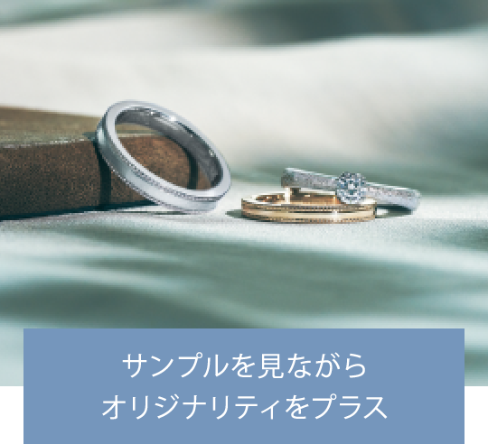 サンプルを見ながらオリジナリティをプラス