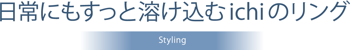 日常にもすっと溶け込むichiのリング