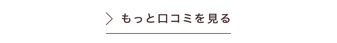 もっと口コミを見る