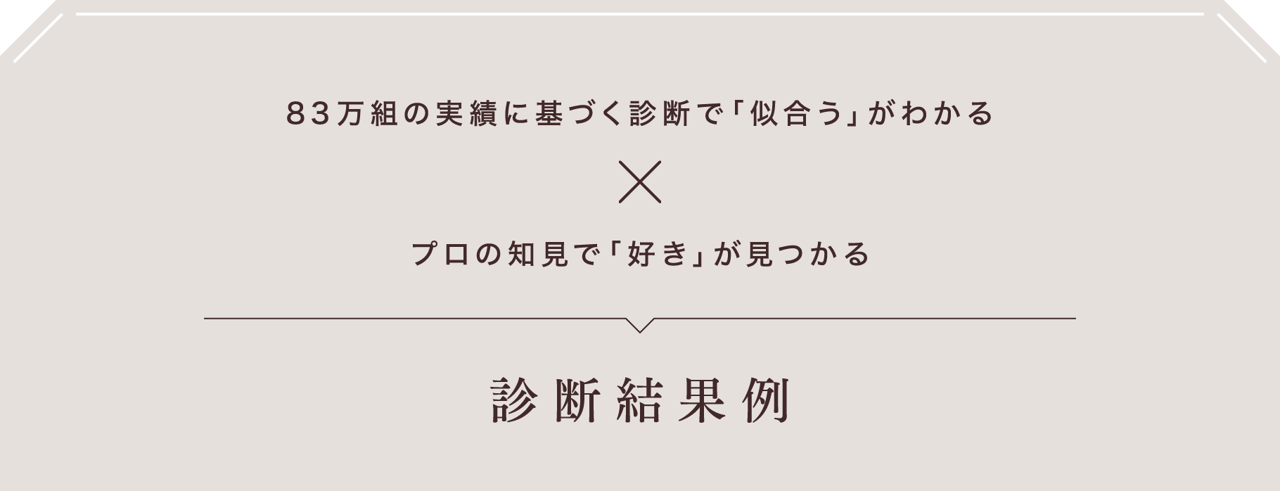 83万組の実績に基づく診断で「似合う」がわかる プロの知見で「好き」が見つかる 診断結果例
