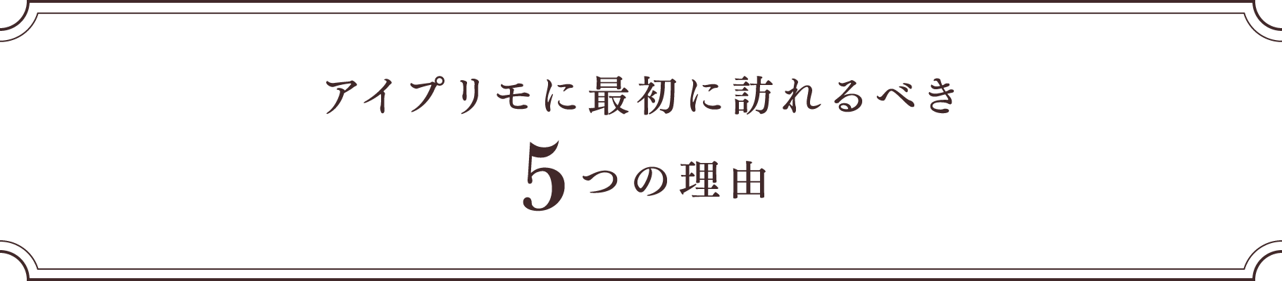 アイプリモに最初に訪れるべき5つの理由