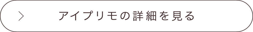 アイプリモの詳細を見る