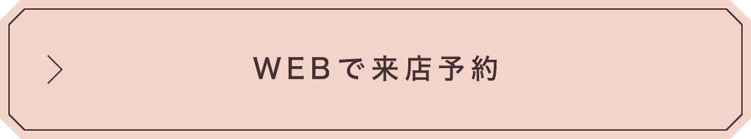 WEBで来店予約