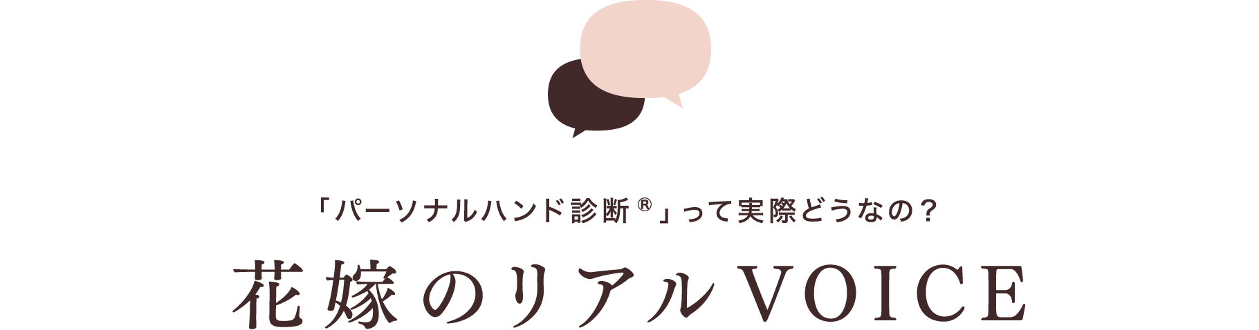 「パーソナルハンド診断®」って実際どうなの？ 花嫁のリアルVOICE