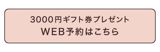 3000円ギフト券プレゼント WEB予約はこちら