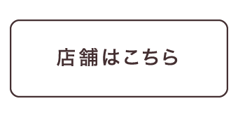 店舗はこちら