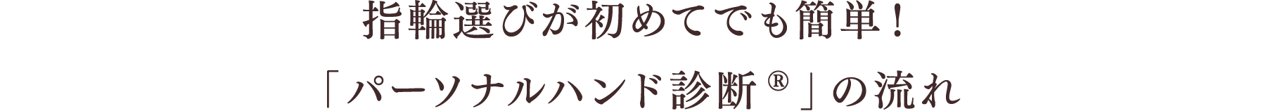 指輪選びが初めてでも簡単！ 「パーソナルハンド診断®」の流れ