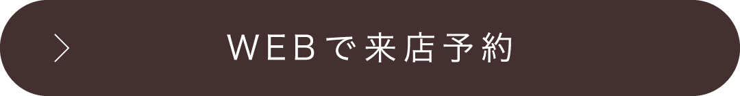 WEBで来店予約