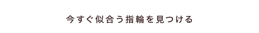 今すぐ似合う指輪を見つける