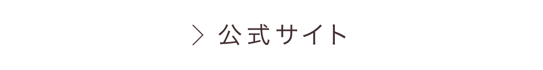 公式サイト