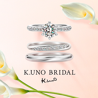 Ｋ．ＵＮＯ　ＢＲＩＤＡＬ（ケイウノ　ブライダル）：50万組以上のカップルの指輪を作ってきたオーダーメイドブランド。ジュエリーのプロがお手伝い