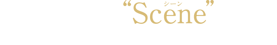 指輪を着けたときに見える“Scene”で選ぶ未来に繋がる、指輪選びを。