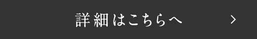 詳細はこちらへ