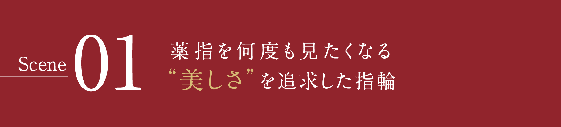 Scene01-薬指を何度も見たくなる“美しさ”を追求した指輪