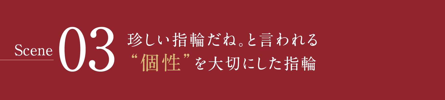 Scene03-珍しい指輪だね。と言われる“個性”を大切にした指輪