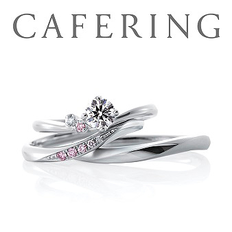 Ｌ　Ｓａｋａｅ（エルサカエ）：【CAFERING】デザイン・プラチナ・ダイヤモンド・つけごこち・重ねづけのすべてに「心地よさ」を