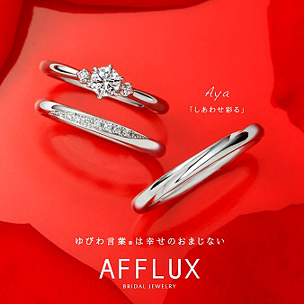 Ｌ　Ｓａｋａｅ（エルサカエ）：【AFFLUX】台形内甲丸という独自の内側加工により、指馴染みの良さが人気