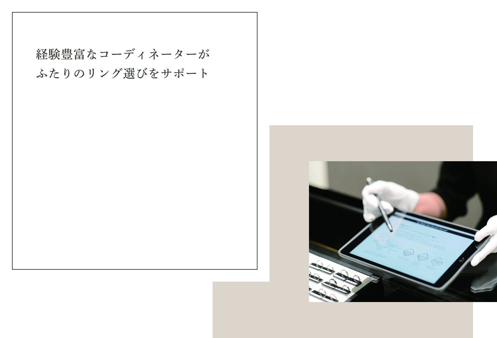 経験豊富なコーディネーターがふたりのリング選びをサポート