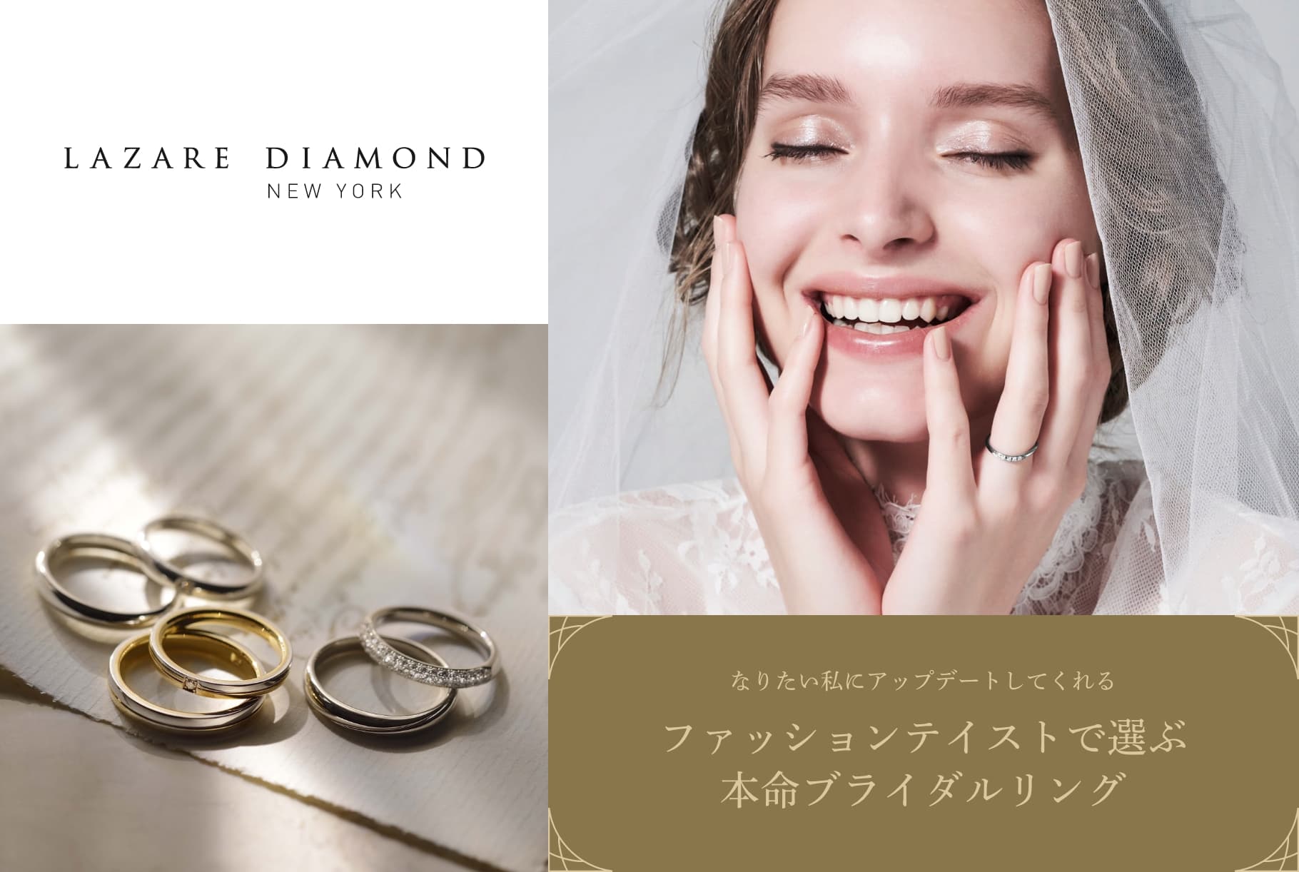 LAZARE DIAMOND NEWYORK | なりたい私にアップデートしてくれる ファッションテイストで選ぶ本命ブライダルリング