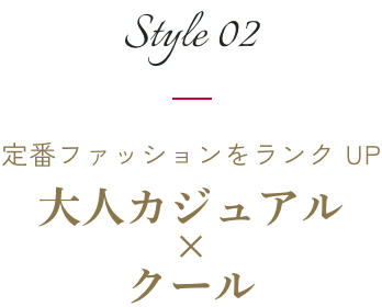 style02｜定番ファッションをランクUP 大人カジュアル×クール