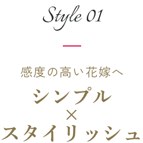 style01｜感度の高い花嫁へ シンプル×スタイリッシュ