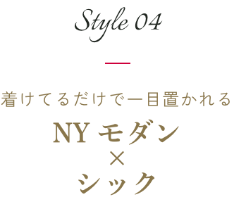 style04｜着けてるだけで一目置かれる NYモダン×シック