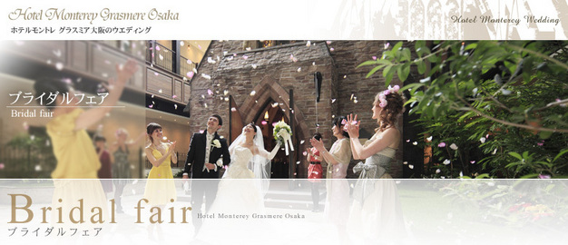 ホテルモントレ グラスミア大阪のブライダルフェア開催日ごと一覧 挙式 結婚式場