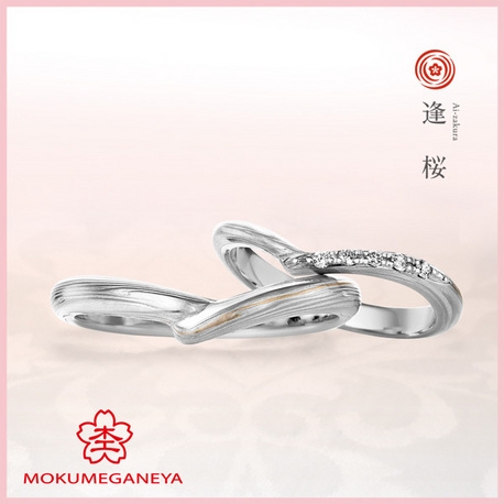 杢目金屋】指を美しく見せる緩やかな細身のVライン《逢桜》｜杢目金屋