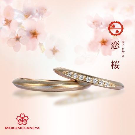 ★杢目金屋★ 恋桜 ダイヤモンド ペアリング 結婚指輪 コンビ32396