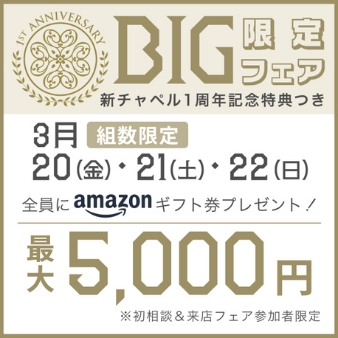 ラソール シー リゾート　シエール教会／チュチュリゾートウェディング：【３連休限定BIG】最大5千円ギフ券＆衣裳+撮影オプション特典付：