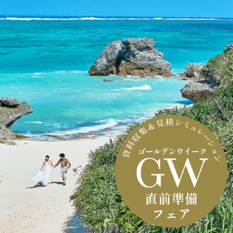 ラソール シー リゾート　シエール教会／チュチュリゾートウェディング：【4月】先取り＼GW直前準備フェア／気楽に週末デート相談会：