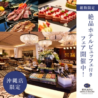 ザ・ギノザリゾート　美らの教会／アールイズ・ウエディング：☆ビュッフェ付き☆【沖縄店】琉球ホテル名城ランチ付きフェア：