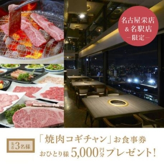 ザ・ギノザリゾート 美らの教会/アールイズ・ウエディング:【名古屋栄店】焼肉「コギチャン」5000円プレゼントフェア: