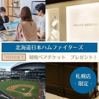 ザ・ギノザリゾート 美らの教会/アールイズ・ウエディング:【札幌店】日ハム戦ペア観戦チケットプレゼントフェア: