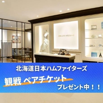 瀬良垣島教会／アールイズ・ウエディング：【札幌店】日ハム戦ペア観戦チケットプレゼントフェア：
