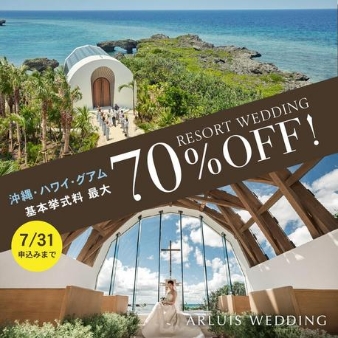 瀬良垣島教会／アールイズ・ウエディング：７月限定＼夏のBIGセール／70％特典利用してお得に絶景Wを！！：