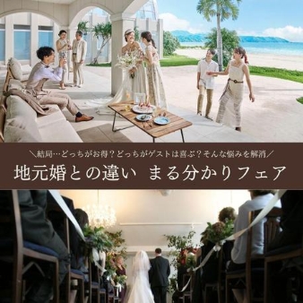 瀬良垣島教会／アールイズ・ウエディング：【7月7大特典つき】リゾート婚＆地元婚☆徹底比較でご紹介フェア：