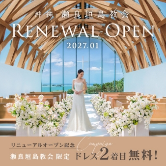 瀬良垣島教会/アールイズ・ウエディング:祝【リニューアルOPEN記念】沖縄の海と空に満ちる空間を先行案内: