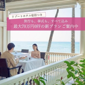 宮古島チャペル/アールイズ・ウエディング:5月限定フェア【最大70万円お得】宿泊付のステイプランご案内: