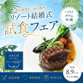 宮古島チャペル／アールイズ・ウエディング：【横浜店】8月9日限定＜先着14組＞全3品コース試食フェア：