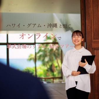 宮古島チャペル/アールイズ・ウエディング:8月土日【オンライン見学ツアー】ハワイ・グアム・沖縄と中継◎: