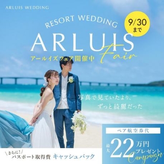 宮古島チャペル/アールイズ・ウエディング:シルバーウィーク限定|10万円OFF&8大特典付きリゾート婚フェア: