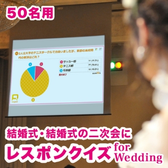 レスポンクイズ for Wedding:レスポンクイズ for Wedding typeA（50名用）