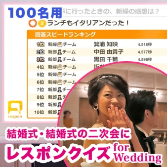 レスポンクイズ for Wedding:レスポンクイズ for Wedding typeB（100名用）