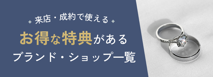 お得な特典があるブランド・ショップ一覧