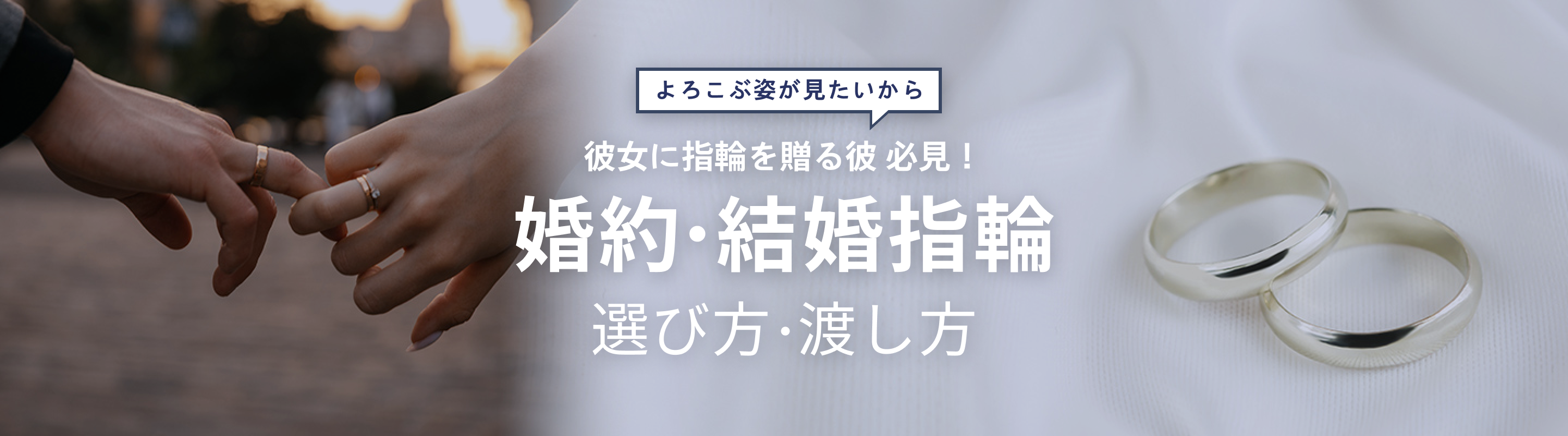 婚約・結婚指輪の選び方・渡し方