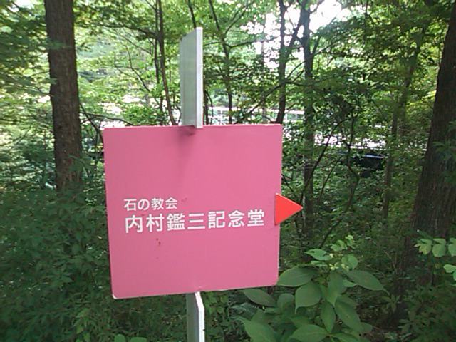 石の教会　看板.jpg