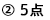 ［2］5点